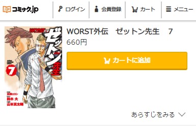 WORST外伝　ゼットン先生　7巻無料　コミック.jp